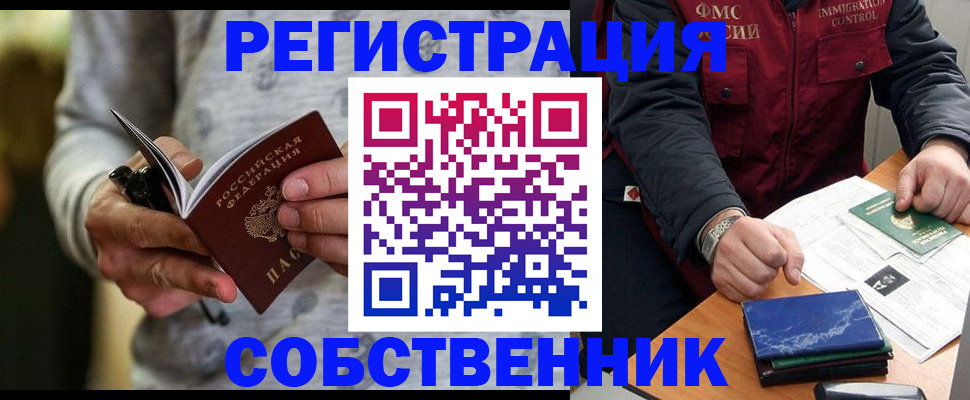 прописка в квартире в Асино