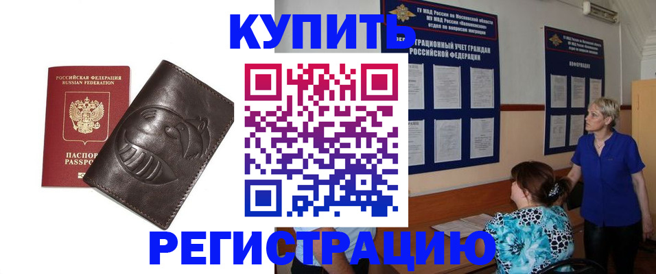 временная регистрация 2025 в Асино
