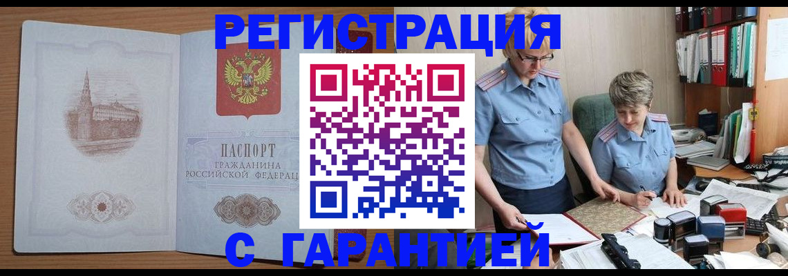 временная регистрация адрес в Асино